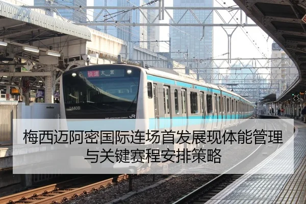 梅西迈阿密国际连场首发展现体能管理与关键赛程安排策略