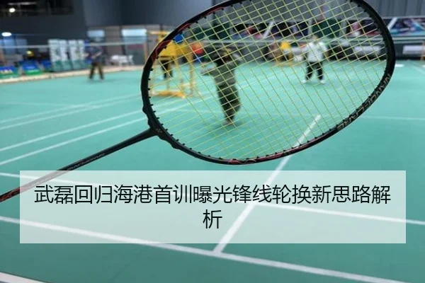 武磊回归海港首训曝光锋线轮换新思路解析